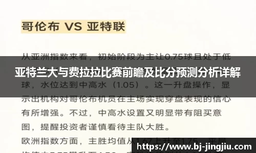 亚特兰大与费拉拉比赛前瞻及比分预测分析详解