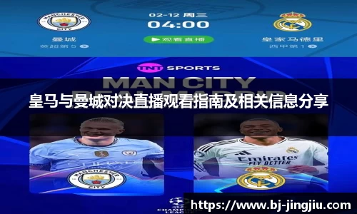 皇马与曼城对决直播观看指南及相关信息分享