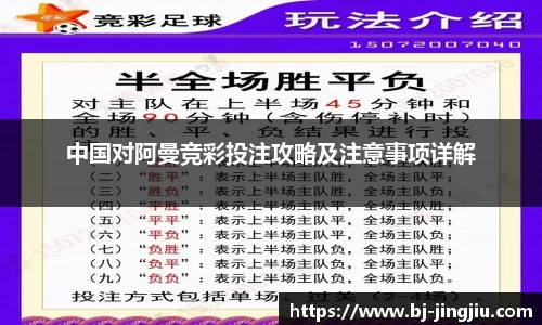 中国对阿曼竞彩投注攻略及注意事项详解