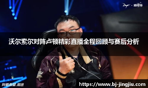 沃尔索尔对阵卢顿精彩直播全程回顾与赛后分析