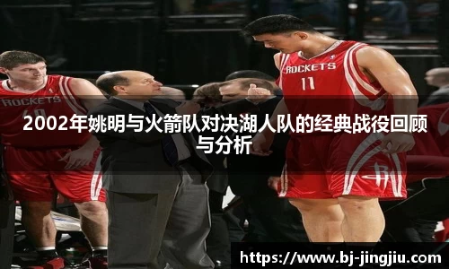 2002年姚明与火箭队对决湖人队的经典战役回顾与分析