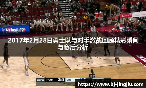 2017年2月28日勇士队与对手激战回顾精彩瞬间与赛后分析